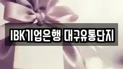 IBK기업은행 대구유통단지