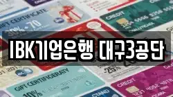 IBK기업은행 대구3공단