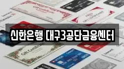 신한은행 대구3공단금융센터