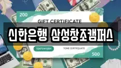 신한은행 삼성창조캠퍼스