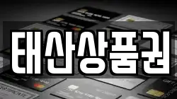 대구 북구 연경동 전당포, 상품권판매, 상품권매매, 환전