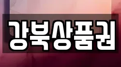 강북상품권