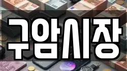 구암시장