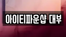 대구 북구 읍내동 전당포, 상품권판매, 상품권매매, 환전