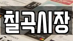 칠곡시장