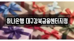 하나은행 대구강북금융센터지점