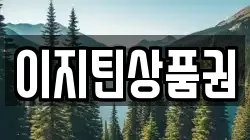 이지틴상품권