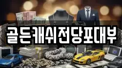 골든캐쉬전당포대부