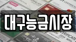 대구능금시장