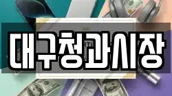 대구청과시장