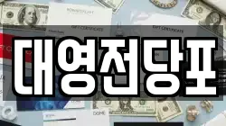 대구 북구 칠성동1가 전당포, 상품권판매, 상품권매매, 환전