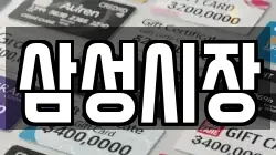 삼성시장