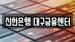 신한은행 대구금융센터