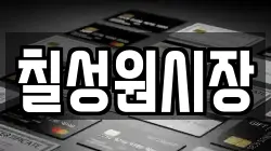 칠성원시장