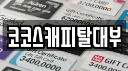 코코스캐피탈대부