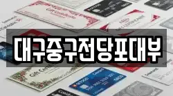 대구중구전당포대부