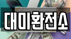 대미환전소