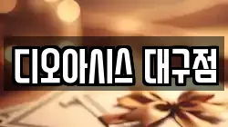 디오아시스 대구점