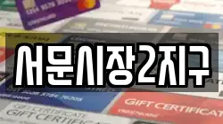 서문시장2지구