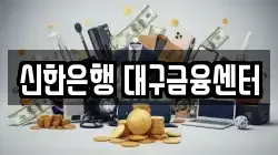 신한은행 대구금융센터