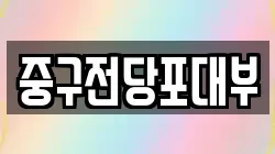 중구전당포대부