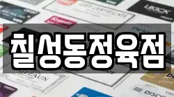 칠성동정육점