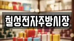 칠성전자주방시장