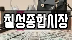 칠성종합시장