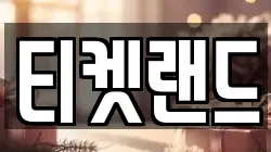 티켓랜드