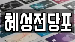 대구 북구 칠성동2가 전당포, 상품권판매, 상품권매매, 환전