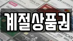 계절상품권