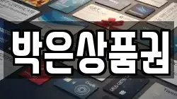 박은상품권