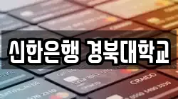 신한은행 경북대학교