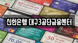 신한은행 대구3공단금융센터