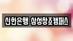 신한은행 삼성창조캠퍼스