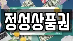정성상품권