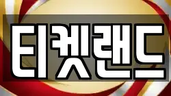 티켓랜드