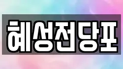 혜성전당포