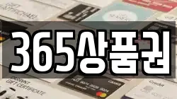 365상품권