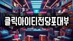클릭아이티전당포대부