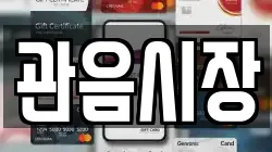 관음시장