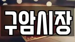 구암시장