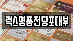 럭스명품전당포대부