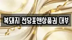 복돼지 전당포앤상품권 대부