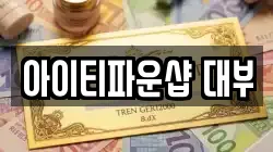 대구 북구 태전동 전당포, 상품권판매, 상품권매매, 환전