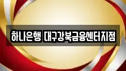 하나은행 대구강북금융센터지점