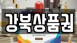 강북상품권