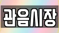 관음시장