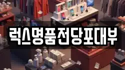 럭스명품전당포대부