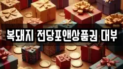 복돼지 전당포앤상품권 대부